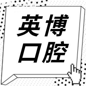 成都英博口腔真实评价大揭秘！看牙体验究竟值不值得？