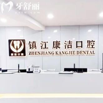 镇江康洁口腔医院怎么样？正规吗？正规专科医院多家门店医生技术好