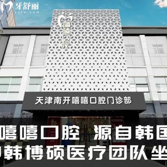 分享天津嘻嘻口腔医院收费标准，2025年报价种植体3600/补牙425/拔牙298元起