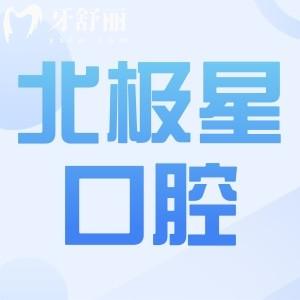 常州北极星口腔医院电话地址,新北/武进/天宁/钟楼区6院|早8晚5接诊|可预约