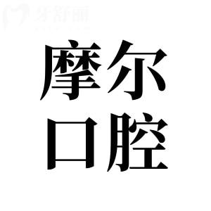 南通摩尔口腔靠谱吗?地址在崇川区工农南路|正规老牌连锁|数字种植实力强