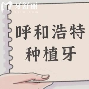 2025年呼和浩特种植牙收费标准:正规机构费用1980元起,前五名单揭晓