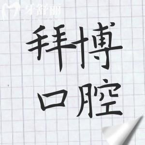 苏州拜博口腔医院靠谱不?深度解析拜博口腔作为7家连锁专科的真实口碑