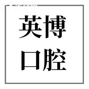 苏州英博口腔种植牙靠谱吗?正规出名连锁机构|数字化种植技术|疑难病例多|值得信赖