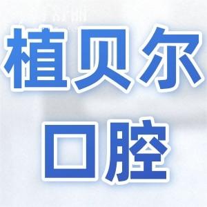 郴州植贝尔口腔医院地址在北湖区和桂阳县,5家分院项目全|数字化医疗|正规靠谱