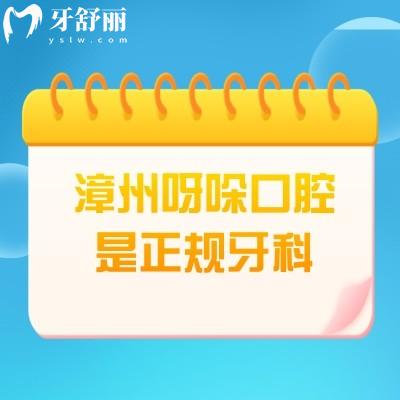 漳州呀哚口腔是正规牙科，医院资质正规医生技术好价格性价比高
