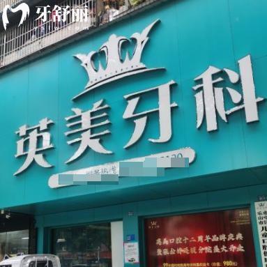 乐山英美牙科收费贵吗?通过顾客评价可知价格实惠技术服务好不坑人