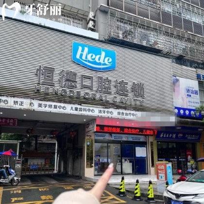 衡阳恒德口腔是私立医院吗?是拥有5家分院的正规私立牙科/技术好不乱收费