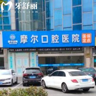 想知道南通摩尔口腔医院价格表多少钱?医保定点洗牙39+拔牙15+正畸7800+