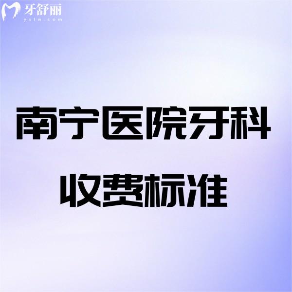 南宁医院牙科收费标准2025公布!岭南/同步/柏乐等五大正规口腔收费便宜