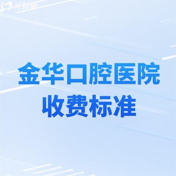 金华口腔医院2025收费标准更新:种植牙/牙齿矫正/补牙/镶牙冠价格一览