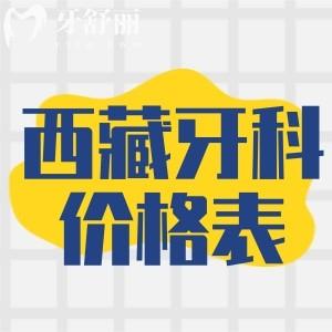 查询2025西藏牙科医院价格表!种牙3k+矫正8k+附西藏十大口腔医院排行榜
