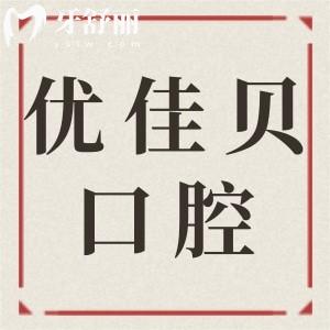 在线查询!乌鲁木齐优佳贝口腔2025年收费标准:拔牙/种植/矫正等项目具体费用