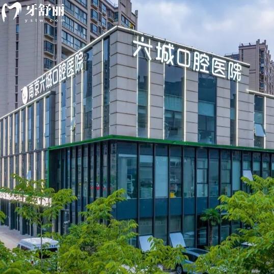 南京六城口腔收费价目表更新，正规二级口腔补牙99+种植牙2180+矫正7800元起