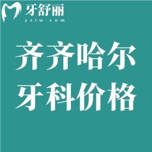 2025齐齐哈尔牙科医院价格表大全:进口种植牙2980+金属矫正8000+根管治疗298+