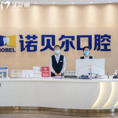 2025年诺贝尔口腔收费价目表，西宁/西安/珠海/淮安等分院可参考