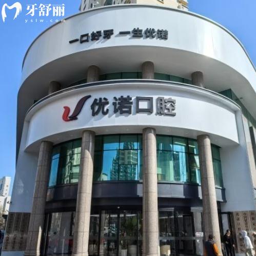 青岛优诺口腔医院资质正规看牙可靠!详细各分院地址及价格表分享给你