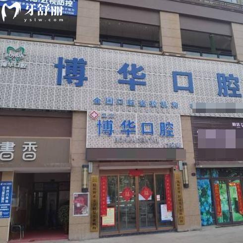 新版平顶山博华口腔医院收费标准:种植牙2800+矫正3900+价格不贵