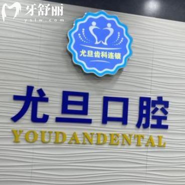 上海尤旦佳朕口腔门诊部