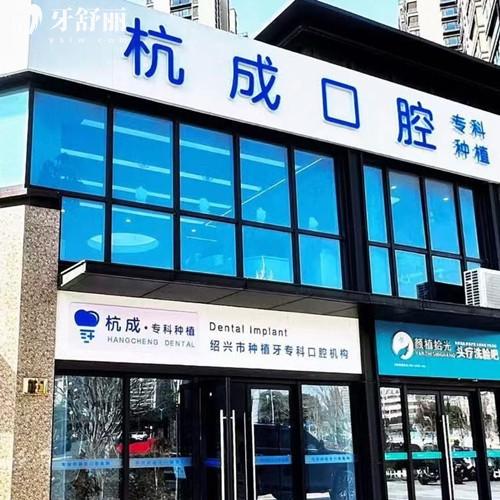 嵊州杭成口腔门诊部