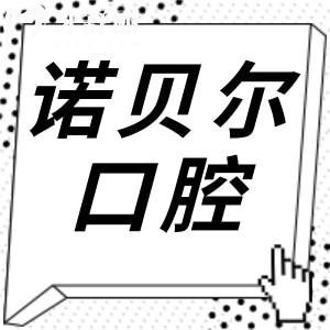 诺贝尔口腔2025年种植牙价格表:单颗1980-9500不等|半口全口价格也有详细参考