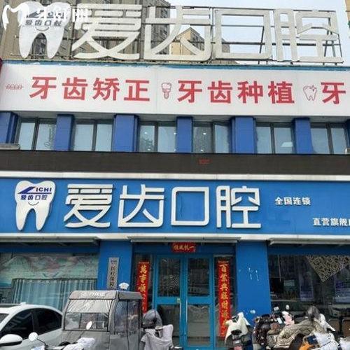阜阳爱齿口腔医院怎么样?正规连锁牙科/7家门店地址+2025价格表揭秘