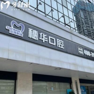 深圳穗华口腔开了多少年了，正规10年连锁品牌看牙更放心
