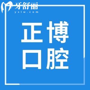 徐州正博口腔医院地址在民主南路|二级专科|个性数字化技术|云龙区市民说好