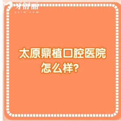 太原鼎植口腔医院怎么样？正规口腔医生技术好看牙优惠