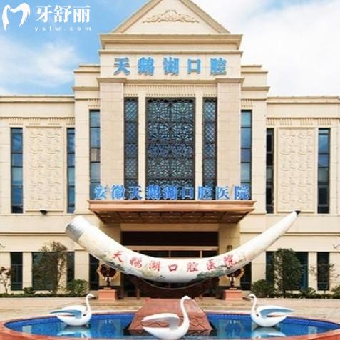 合肥天鹅湖口腔医院收费高吗？种牙2028+矫正7900+补牙160+