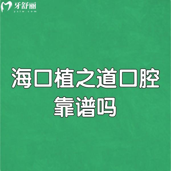 海口植之道口腔靠谱吗?实话实说确实靠谱,12家分店看牙更方便,价格也实惠