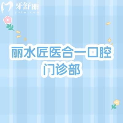 丽水匠医合一口腔门诊部