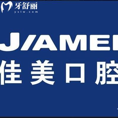 深圳佳美口腔是正规连锁牙科，在福田/南山/罗湖/龙华等有分院