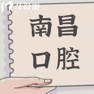 南昌口腔医院2025年收费标准:种牙2680元起、正畸6500元起、拔智齿288元起