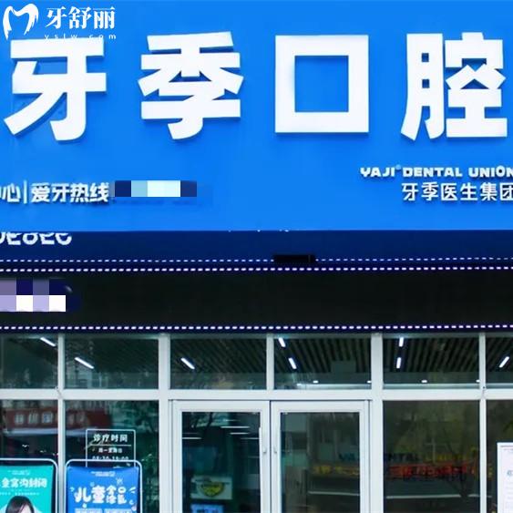 银川市金凤区牙季口腔诊所
