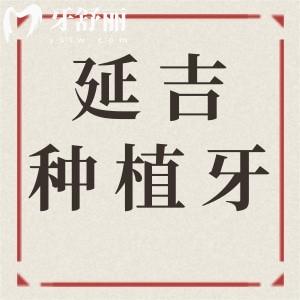 延吉种植牙多少钱2025年价格表:一颗2680-9500不等|半口2万起|全口4万起