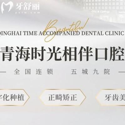 西宁时光诺贝尔口腔收费标准更新，镶牙1280+拔牙68+性价比高