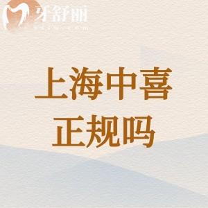上海中喜口腔医院是正规牙科机构，分布在黄浦区、静安区看牙实惠口碑超赞