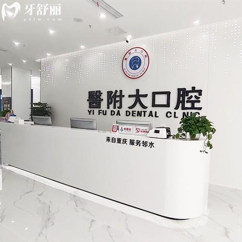 达州医附大口腔门诊部