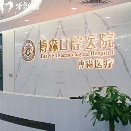 深圳博森口腔医院详细介绍：包含资质/看牙价格/优势项目/地址等