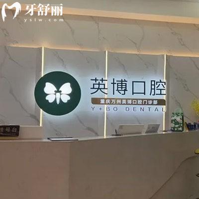 已证实重庆万州英博口腔是正规连锁牙科:种植牙矫正技术靠谱收费也平价