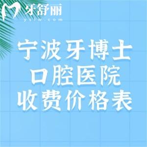 宁波牙博士口腔医院看牙贵吗？不贵，2025年种植牙1980、矫正5680、拔牙80元起