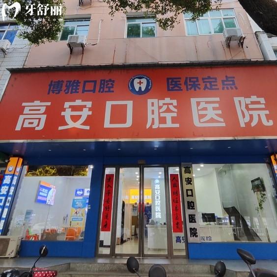 高安口腔医院开了十多年了，虽私立但是正规专科资质医生很靠谱