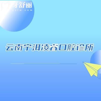 云南宁洱凌睿口腔诊所
