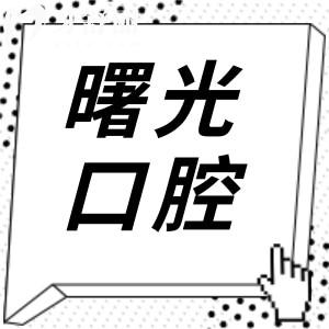 广州曙光美云口腔医院正规吗?白云区正规3级资质|12层1.3万平|科室全技术娴熟|市民信赖