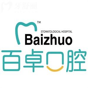 长春百卓口腔医院是正规的不坑人!不信看过资质/价格表/口碑评价便知