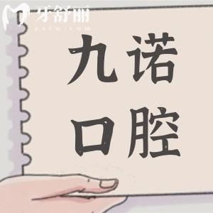 沈阳九诺口腔医院正规吗?沈河区大型正规牙科/5000平环境好/设备顶先/医生经验足