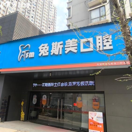 南昌兔斯美口腔是连锁店吗？有朝阳/红角洲两院各地址营业时间公布