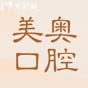 南通美奥口腔医院地址在哪里?位于崇川区世纪大道18号!还有收费标准可预约