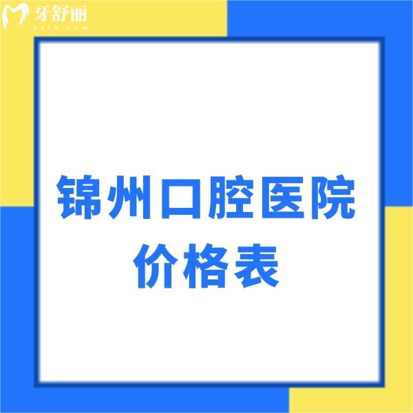 锦州口腔医院2025价格表已更新!种植牙|正畸|拔牙|牙周治疗|假牙收费一览